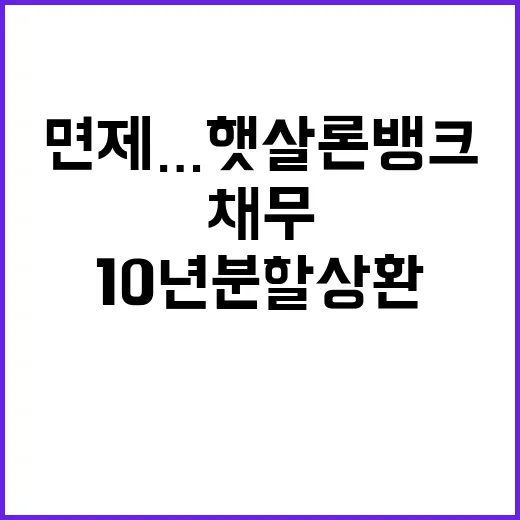 소액채무 면제…햇살론뱅크 10년 분할상환 지원!