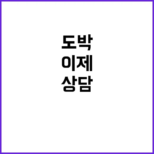 도박문제 상담 전화…