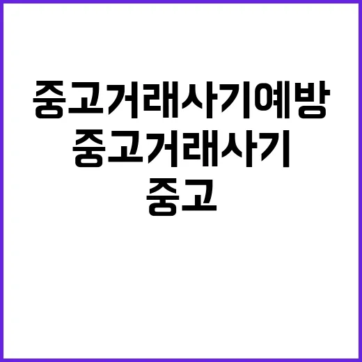 투명 정보 제공으로 중고 거래 사기 예방!