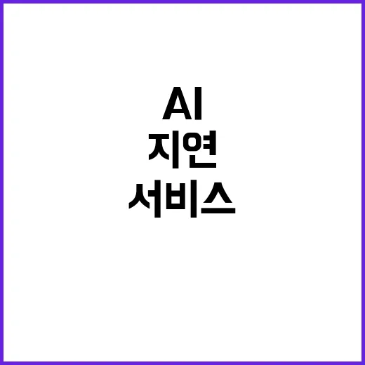 개인정보위 AI 서비스 지연 사실 아니다!