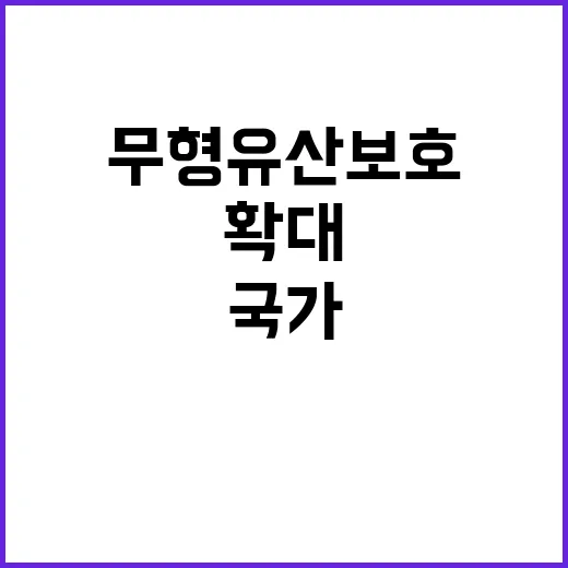 국가무형유산 보호 …