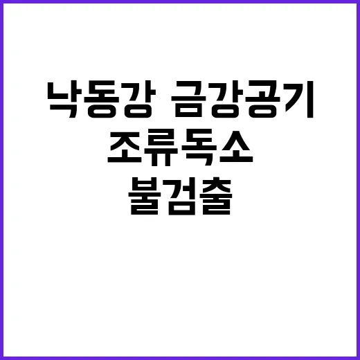 조류독소 낙동강·금…