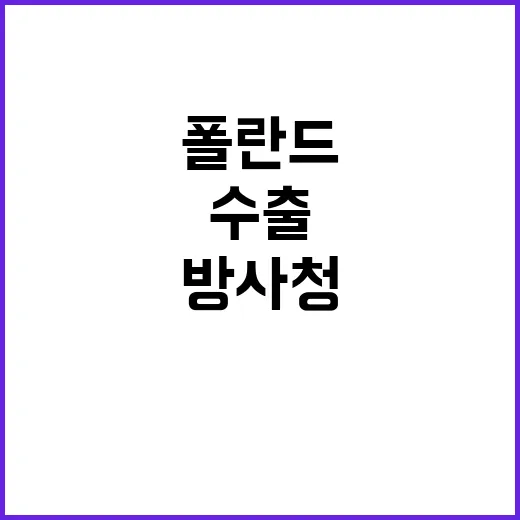 설명 “방사청 폴란…