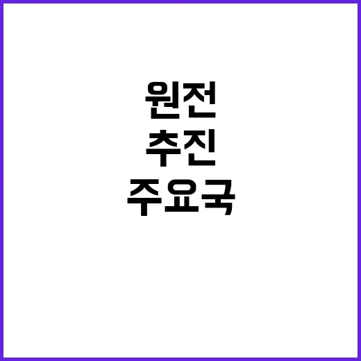 원전 활용 세계 주…