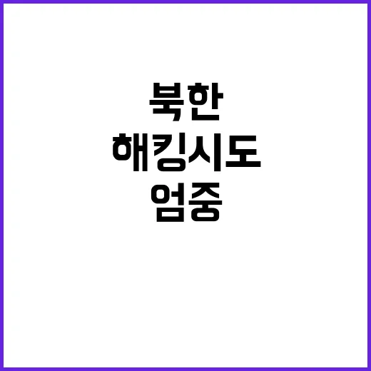 북한 해킹 시도 방…