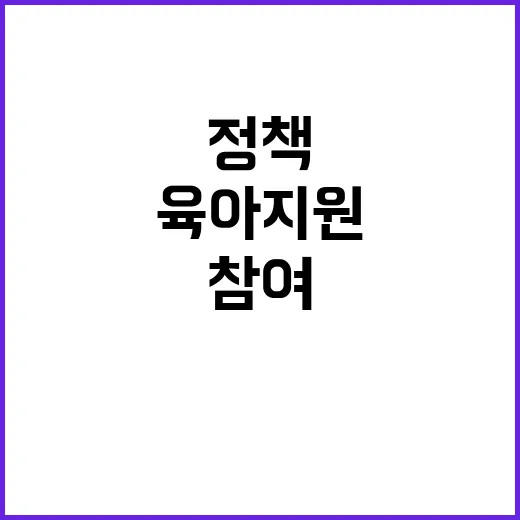 육아 지원 아빠 참여 늘리기 위한 새로운 정책!