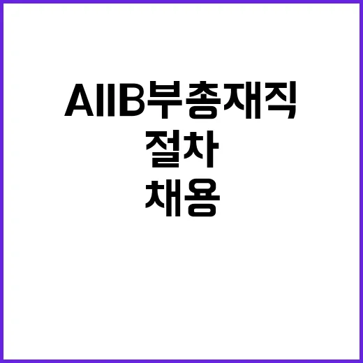 AIIB 부총재직 현재 채용 절차 진행 중!