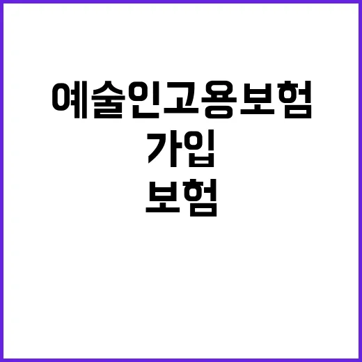 예술인 고용보험 지금 가입하지 않으면 큰일!