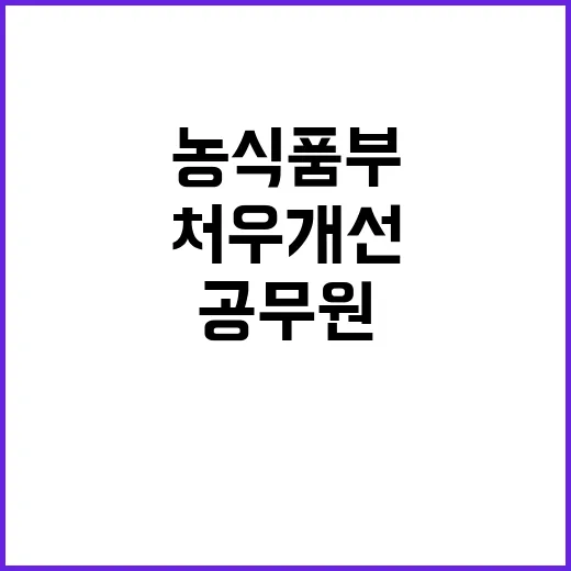 수의직 공무원 처우…