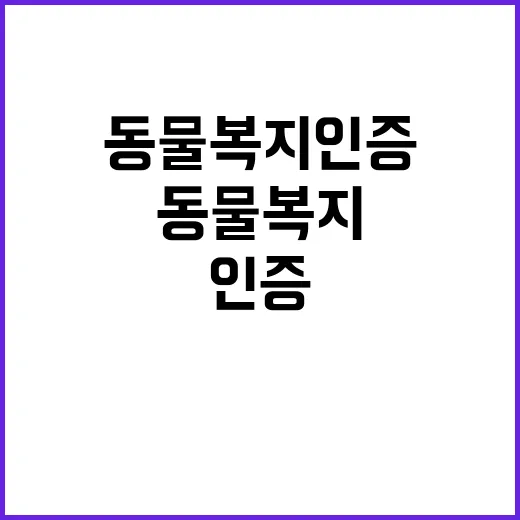 동물복지 인증 농식품부 제도 개선 발표!