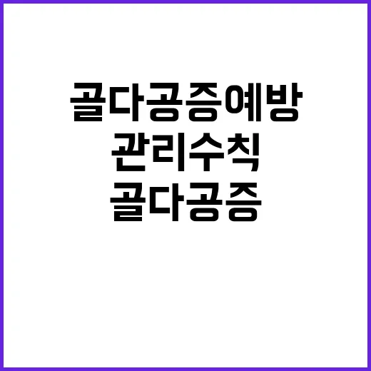 골다공증 예방 꼭 …