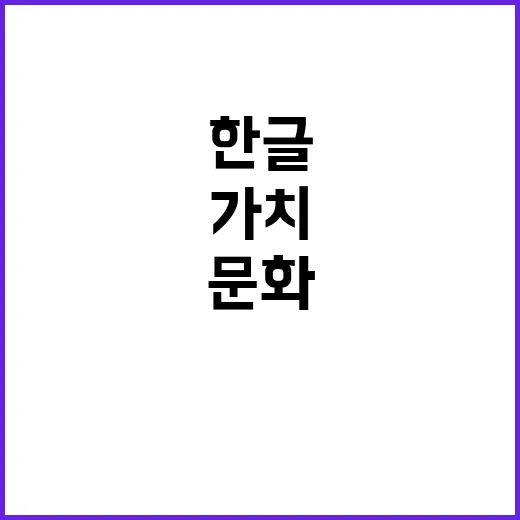 한글 가치 31개 문화원서 재외 28개국 소개!