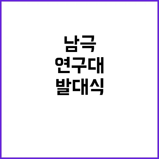 남극 연구대 기후변…