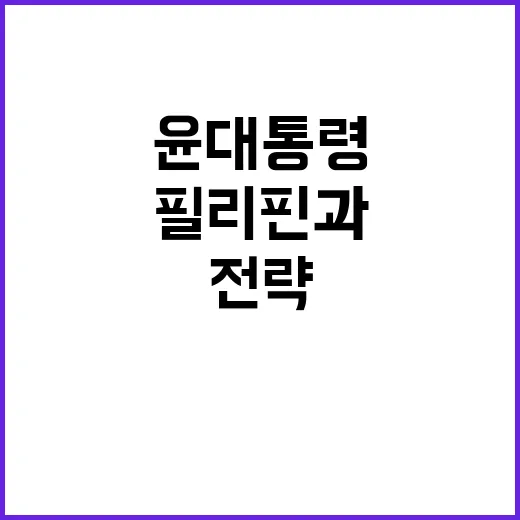 경제협력 윤 대통령 필리핀과의 새로운 전략 발표!