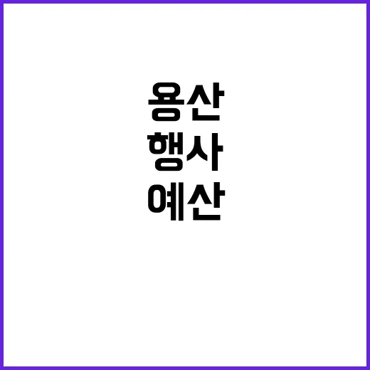 “용산 어울림행사 …