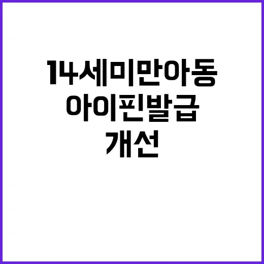 아이핀 발급 14세…