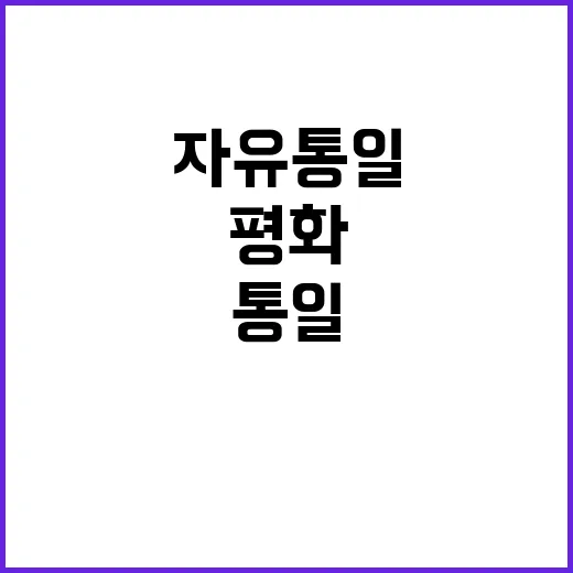 “자유통일 평화의 …