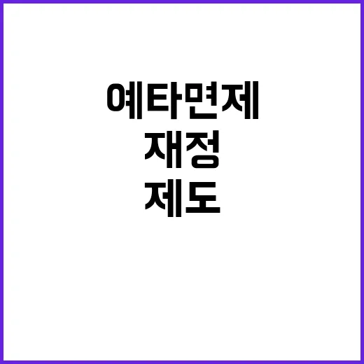 예타 면제 제도 국…