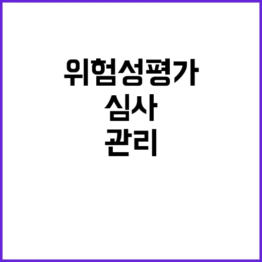 위험성평가 새로운 …