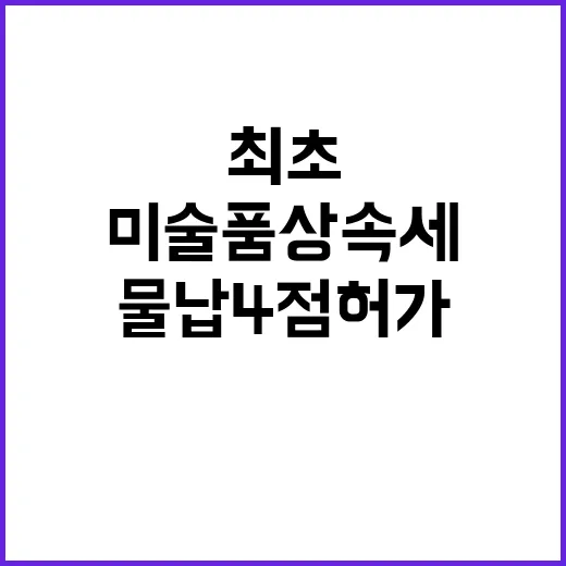 미술품 상속세 최초…