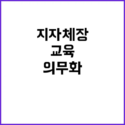 “지자체장 교육 법…