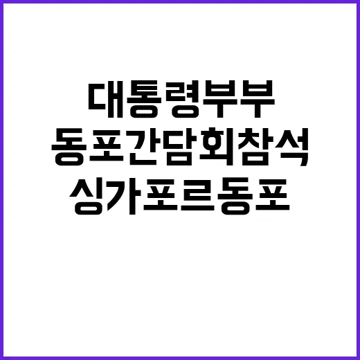 대통령 부부 싱가포르 동포간담회 참석 소식 전해!