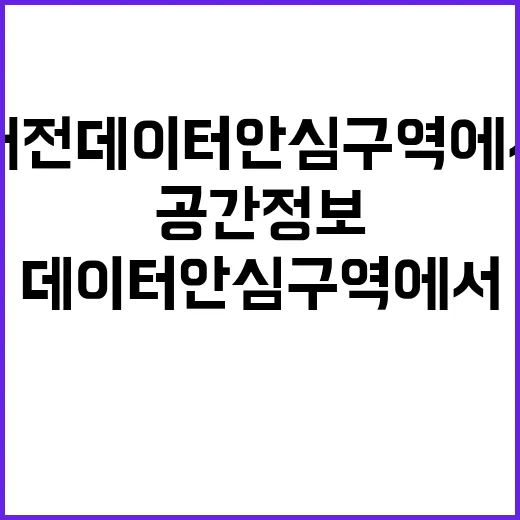 공간정보 대전 데이터안심구역에서 접근 가능해!