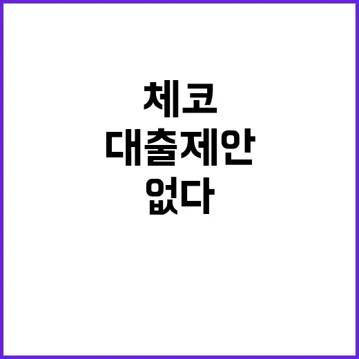 산업부 체코에 직접 대출 제안 사실 없다!