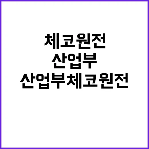 산업부 체코 원전 …