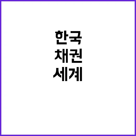 한국 세계 최대 채권지수 편입 성공의 의미!