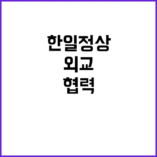 협력 한일 정상의 새로운 외교 비밀 공개!