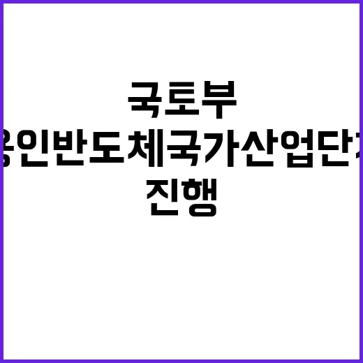 국토부 “용인 반도…