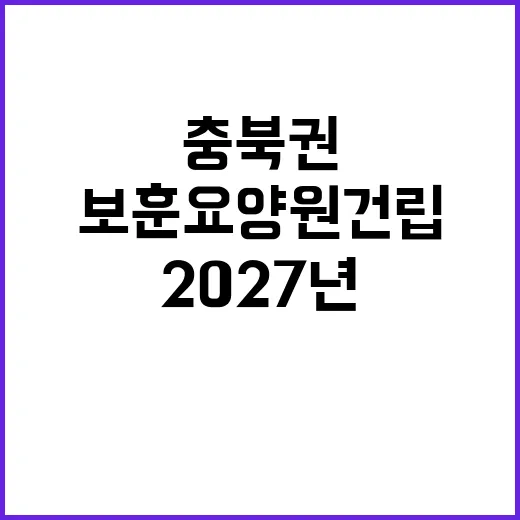 보훈요양원 건립 2027년 충북권 개원 확정!