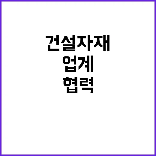 건설자재 수급 안정…