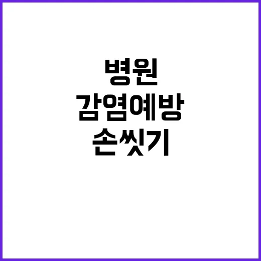 손 씻기 병원 내 감염 예방의 중요한 이유!