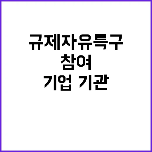 규제자유특구 참여 기업·기관 모집 지금 지원하세요!