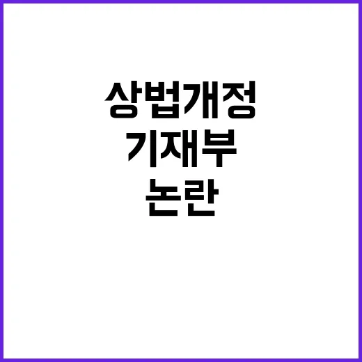 상법 개정 논란 기…