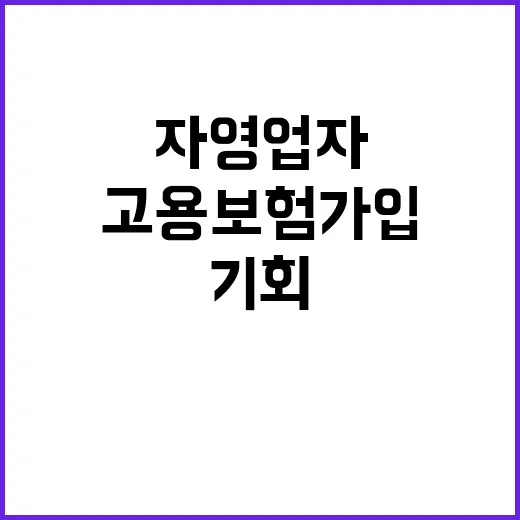 고용보험 가입·지원 자영업자에게 기회 제공!