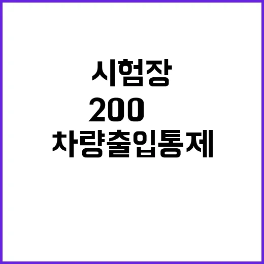 수능 차량출입 통제…시험장 앞 200m 주목!