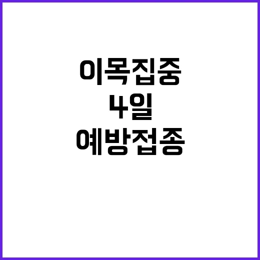 예방접종 4일 만에 92만 명 이목 집중!