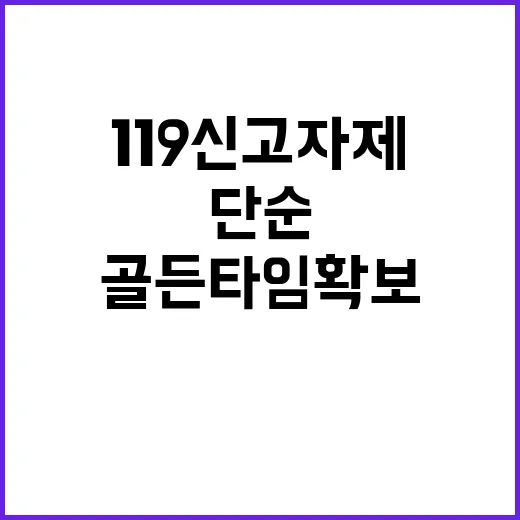 골든타임 확보 단순…