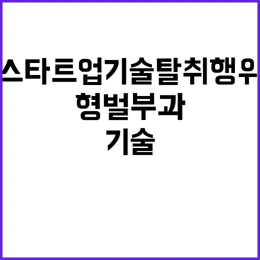 법 개정 스타트업 기술탈취 행위에 형벌 부과!