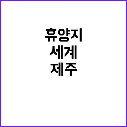 제주 세계 휴양지로의 새로운 변화가 온다!