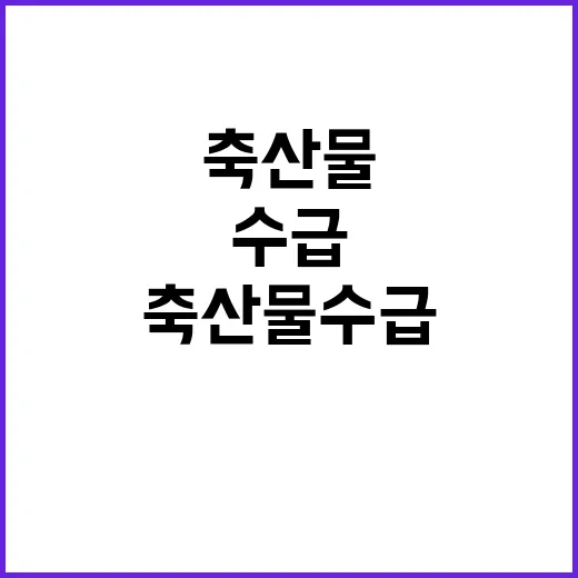 축산물 수급상황 안…