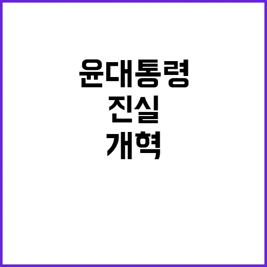 진실 중요성 윤 대…