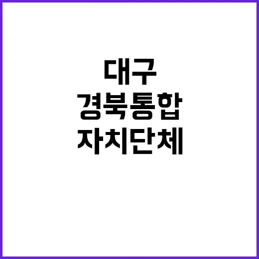 대구·경북 통합 자치단체 내년 출범 기대감!