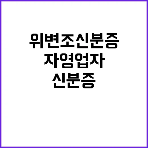 위변조 신분증 자영업자 보호 방안 필요하다!