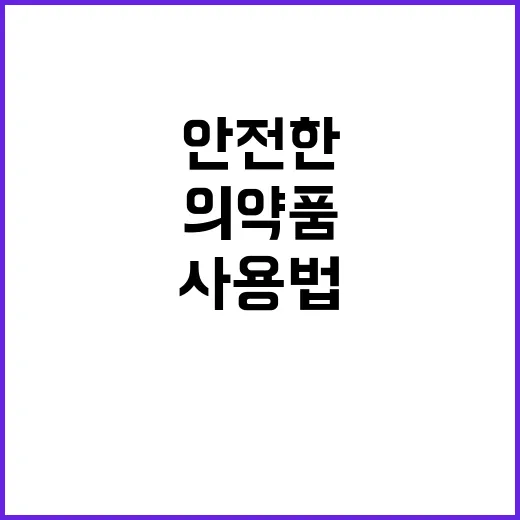 임신부 의약품 안전한 사용법 공개!