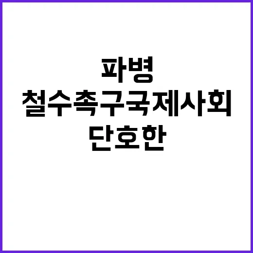 정부의 북 파병 철…