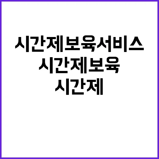 교육부 시간제 보육…